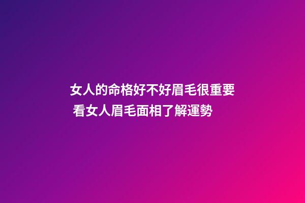女人的命格好不好眉毛很重要 看女人眉毛面相了解運勢
